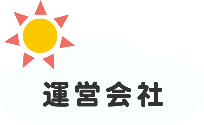 運営会社