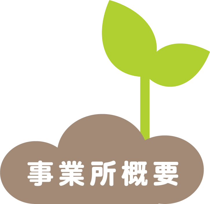 事業所概要